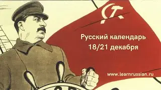 Russian Calendar with Stanislav: Stalin, the Bureaucrat Dictator