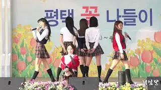 190413 S.I.S - 너의 소녀가 되어줄께(평택꽃나들이축제)