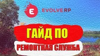 ГАЙД ПО РЕМОНТНАЯ СЛУЖБА EVOLVE ROLE PLAY! GTA SAMP