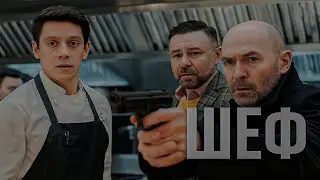 Шеф | Серии 287–288 подряд — захватывающий старт криминального сериала