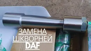 Замена шкворней DAF евро 3