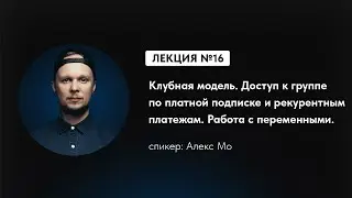 Создаем клуб по подписке в Telegram: Рекуррентные платежи | Практикум по автоворонкам | 16 из 35