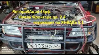 Опель фронтера на ЯНВАРЕ 5.1....41. ЗАПУСК В -33 !