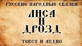 Русские народные сказки Лиса и дрозд