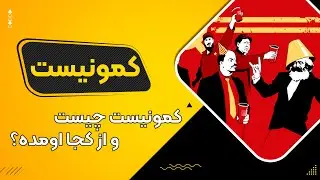 کمونیسم چیست؟ - توضیح کمونیسم در سه دقیقه