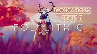 Polylithic - Часть 1 | Прохождение на русском | Обзор на русском