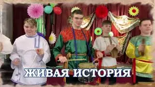 Концертная программа «Живая история».