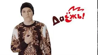 Во конфета! Во 