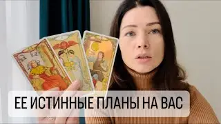 ЕЕ ИСТИННЫЕ ПЛАНЫ НА ВАС. ТАРО ДЛЯ МУЖЧИН