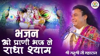 भजन - ओ प्राणी भज ले राधा श्याम। Shri Manushri JI