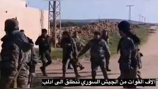 02 03 2020 Glorious Syrian Army Proudly Marches to Saraqib in East Idlib(re inforcement)