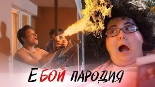 ZLOY СМОТРИТ Чоткий Паца ВРЕМЯ И СТЕКЛО - Е,БОЙ (ПАРОДИЯ)