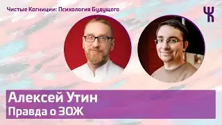 Доктор Утин — Вся правда о ЗОЖ / Психология Будущего 