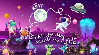 Группа Круг - Если бы мы жили на Луне (премьера)