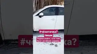 #чтозатачка #чёзатачка #угадайавто