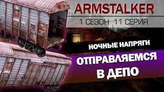 ArmStalker RP 1 Сезон 11 Серия.Отправляемся в Депо