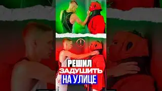 Решил задушить на улице