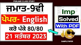 Pseb 9th English September paper 2023 | Full solved 21 September 2023 | 9th english Term 1 Paper