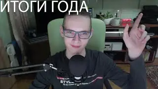 ИТОГИ ГОДА / КЕМ БЫЛ, КЕМ СТАЛ, КЕМ БУДУ / ПЛАНЫ НА БУДУЩЕЕ