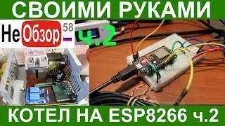 Do it yourself. Controller for PVC on esp8266 NodeMcu lua v2 wi-fi part 2