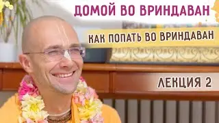 ⭐️Как попасть во Вриндаван. Семинар 