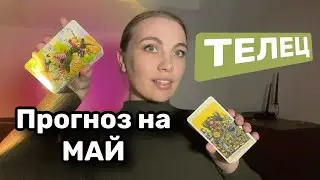 ТЕЛЕЦ ♉️ ТАРО ПРОГНОЗ МАЙ 2024