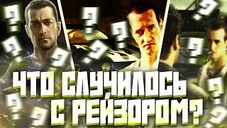 ЧТО СЛУЧИЛОСЬ с РЕЙЗОРОМ после Most Wanted? (разбор теорий с Reddit и многое другое)