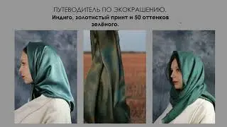 Программа курса ПУТЕВОДИТЕЛЬ по экокрашению.