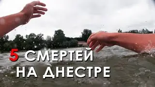 5 смертей на Днестре
