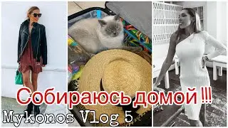 СКОРО ДОМОЙ ГУЛЯЮ И СОБИРАЮ ЧЕМОДАНЫ ✅ MYKONOS VLOG 2021 ♦️ INSTA @KARINAPAPAG