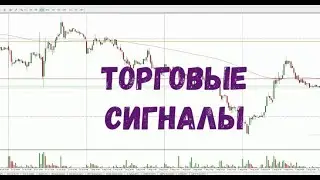 Торговые сигналы для трейдеров ВТБ Сбербанк Газпром