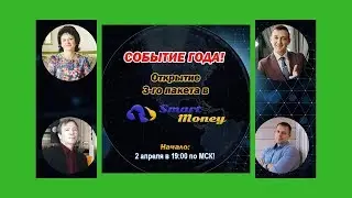 Открытие 3 его пакета в Smart Money