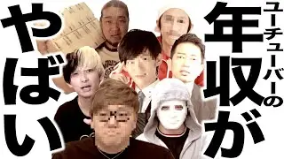 いよいよ凄いことになってきたYouTuberの年収の歌