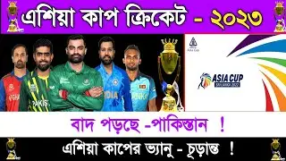 Asia Cup Cricket Schedule 2023 | Asia Cup Venue - Srilanka | Asia Cup 2023 | Sm1 Sports |