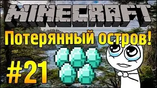 ВЫНЮХИВАЮ АЛМАЗЫ! :D - Потерянный остров - Minecraft #21