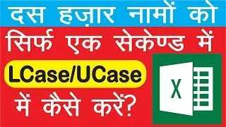 How To UCase LCase Proper Case in MS Excel | How To change lowercase to uppercase in excel