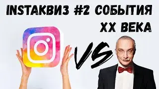 InstaКВИЗ#2 События XX века.