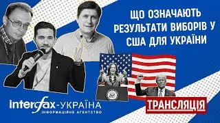 Що означають результати виборів у США для України