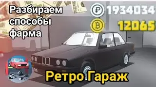 How to get a lot of money and gold in Retro Garage?