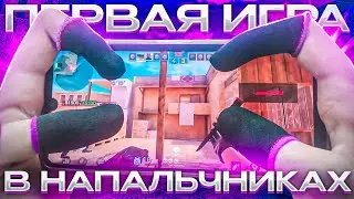 Сыграл впервые в напальчниках (STANDOFF 2)