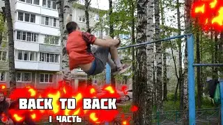 СДЕЛАЛИ BACK TO BACK?!/СЛОЖНЫЙ ЭЛЕМЕНТ/ЧАСТЬ 1