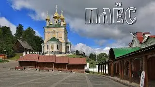 Поездка в Плёс