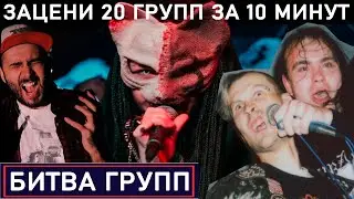 И ЭТИ БАНДЫ ОТВЕТЯТ ЗА РОК? ПОЛУФИНАЛ В БИТВЕ ГРУПП