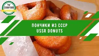 Пончики из СССР | USSR donuts