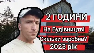 СКІЛЬКИ можна ЗАРОБИТИ на будівництві в 2023 році?