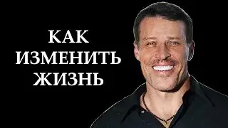 Главный секрет | Как изменить свою жизнь?  Тони Роббинс
