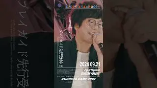 Augusta Camp 2024 チケットプレイガイド先行受付実施中！ #AugustaCamp