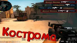 Kostroma//Fragmovie//CS GO