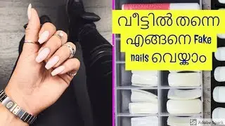 വീട്ടിൽ തന്നെ എങ്ങനെ  Fake nails വെയ്കാം I Basics with ASHI Malayalam I