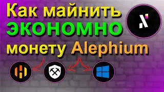 МАЙНИМ ALEPHIUM И ЭКОНОМИМ ЭЛЕКТРИЧКУ | НАСТРОЙКА BZMINER В HIVEOS, RAVEOS И WINDOWS